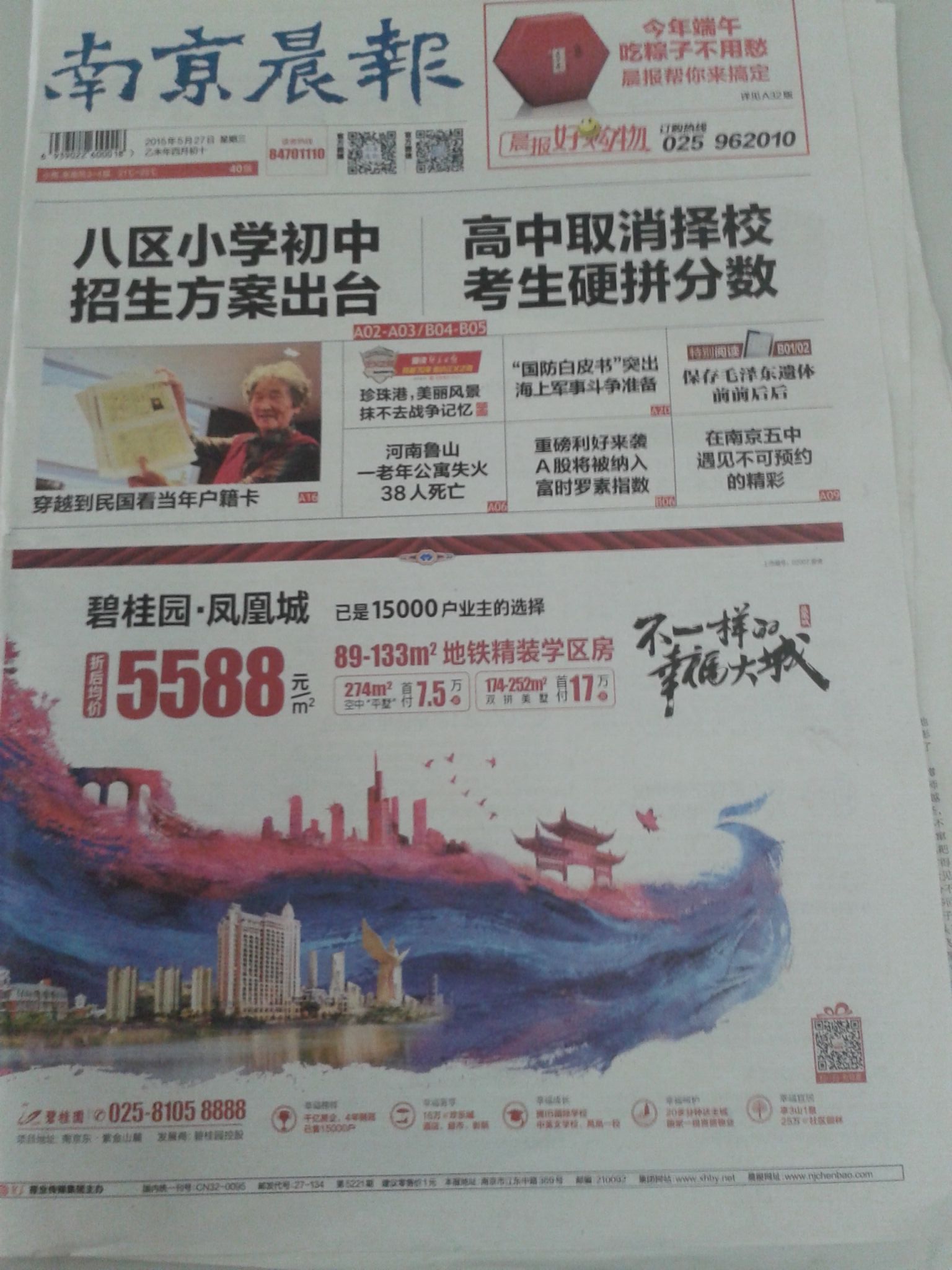 南京晨报广告夹报DM彩页
