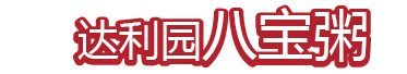 八宝粥