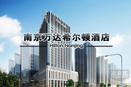 南京万达希尔顿酒店
