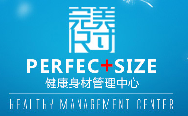 完美尺寸 健康管理中心