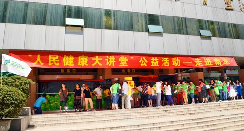 “人民健康大讲堂”科普公益活动走进南京